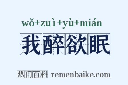 我醉欲眠是什么意思的图片